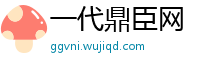 一代鼎臣网